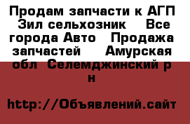 Продам запчасти к АГП, Зил сельхозник. - Все города Авто » Продажа запчастей   . Амурская обл.,Селемджинский р-н